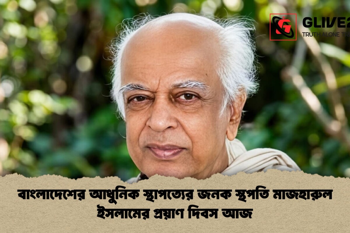 বাংলাদেশের আধুনিক স্থাপত্যের জনক স্থপতি মাজহারুল ইসলামের প্রয়াণ দিবস আজ