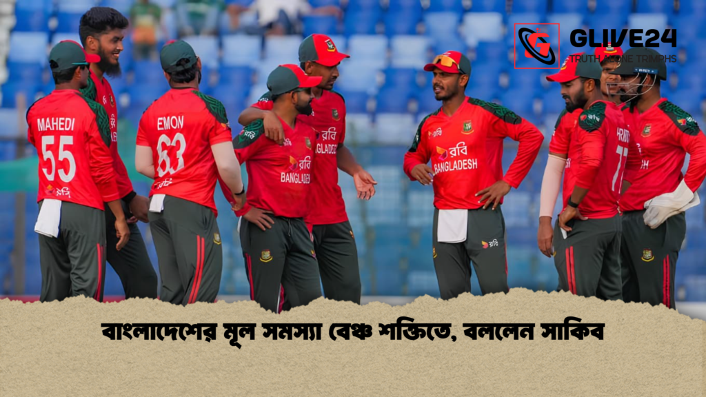 বাংলাদেশের মূল সমস্যা বেঞ্চ শক্তিতে বললেন সাকিব বাংলাদেশের মূল সমস্যা বেঞ্চ শক্তিতে, বললেন সাকিব