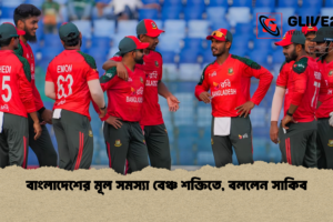 বাংলাদেশের মূল সমস্যা বেঞ্চ শক্তিতে, বললেন সাকিব