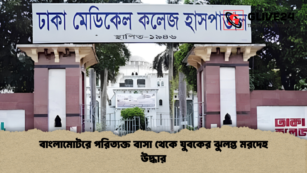 বাংলামোটরে পরিত্যক্ত বাসা থেকে যুবকের ঝুলন্ত মরদেহ উদ্ধার 1 বাংলামোটরে পরিত্যক্ত বাসা থেকে যুবকের ঝুলন্ত মরদেহ উদ্ধার