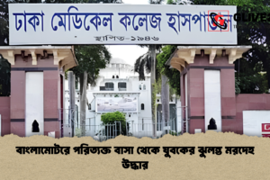 বাংলামোটরে পরিত্যক্ত বাসা থেকে যুবকের ঝুলন্ত মরদেহ উদ্ধার