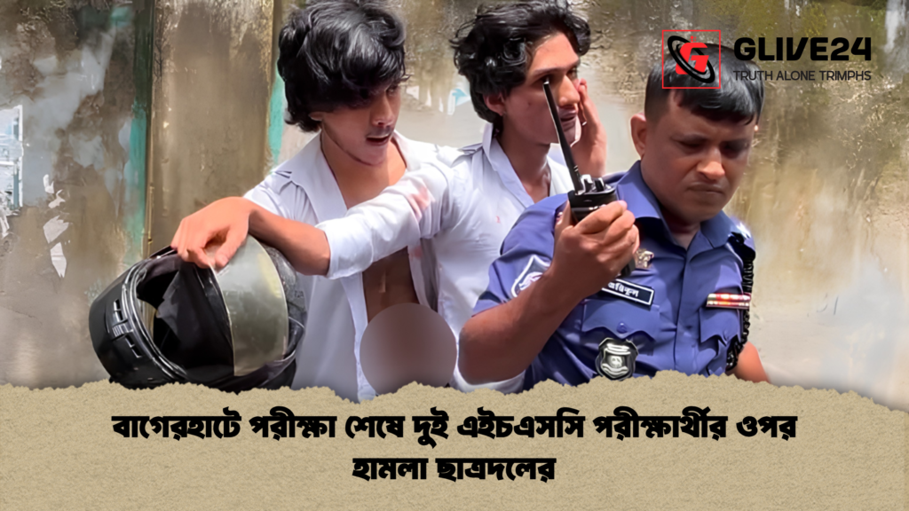 বাগেরহাটে পরীক্ষা শেষে দুই এইচএসসি পরীক্ষার্থীর ওপর হামলা ছাত্রদলের 1 বাগেরহাটে পরীক্ষা শেষে দুই এইচএসসি পরীক্ষার্থীর ওপর হামলা ছাত্রদলের