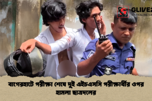 বাগেরহাটে পরীক্ষা শেষে দুই এইচএসসি পরীক্ষার্থীর ওপর হামলা ছাত্রদলের