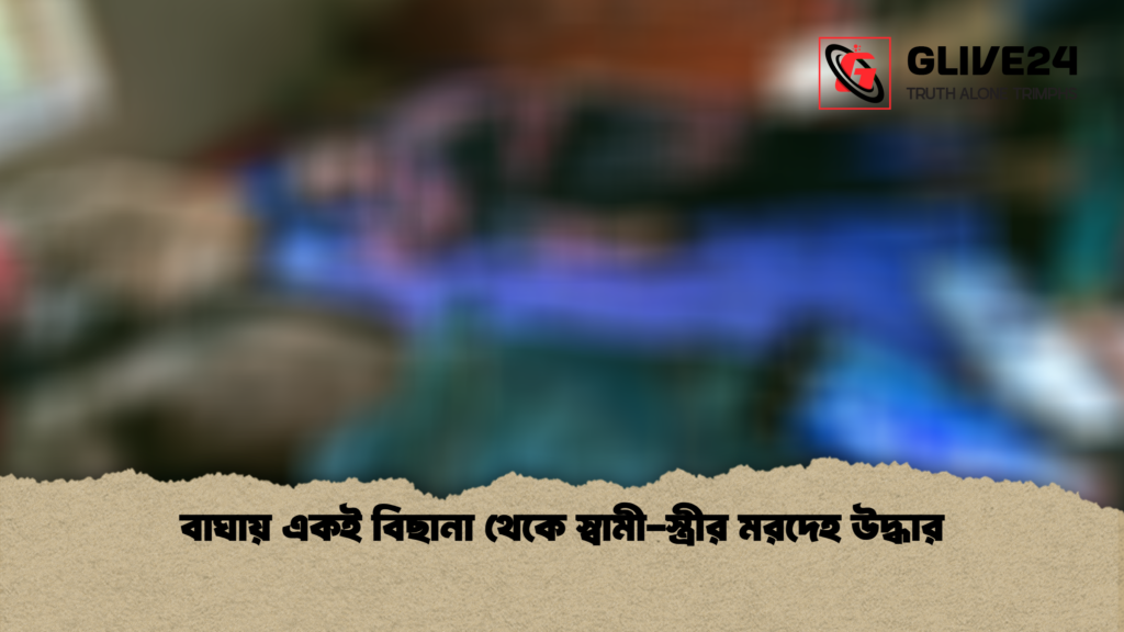 বাঘায় একই বিছানা থেকে স্বামী স্ত্রীর মরদেহ উদ্ধার বাঘায় একই বিছানা থেকে স্বামী-স্ত্রীর মরদেহ উদ্ধার