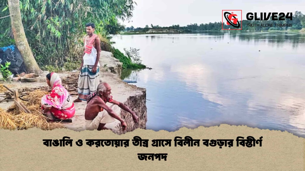 বাঙালি ও করতোয়ার তীব্র গ্রাসে বিলীন বগুড়ার বিস্তীর্ণ জনপদ