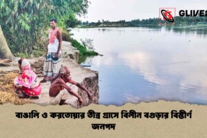 বাঙালি ও করতোয়ার তীব্র গ্রাসে বিলীন বগুড়ার বিস্তীর্ণ জনপদ
