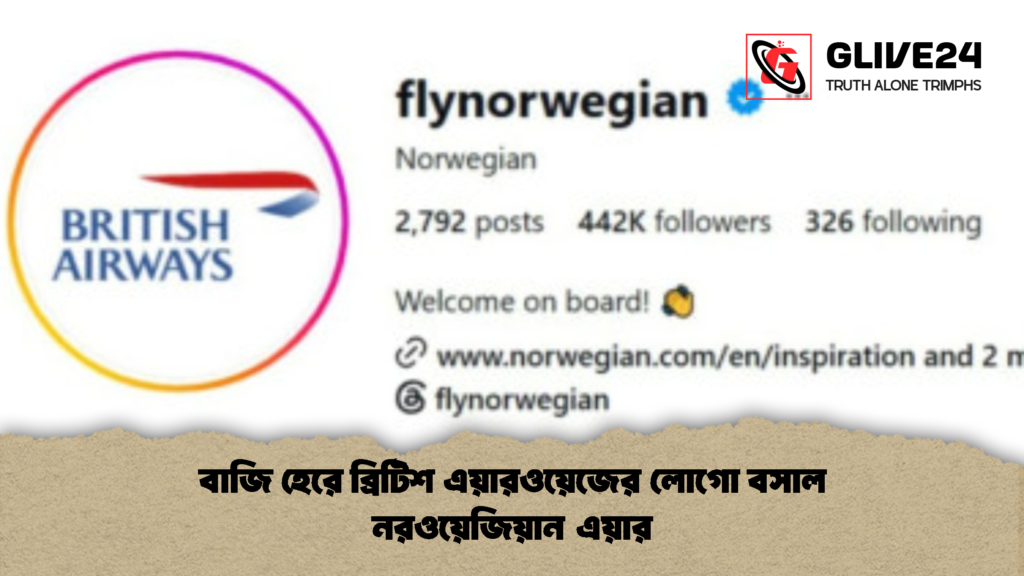 বাজি হেরে ব্রিটিশ এয়ারওয়েজের লোগো বসাল নরওয়েজিয়ান এয়ার 1 বাজি হেরে ব্রিটিশ এয়ারওয়েজের লোগো বসাল নরওয়েজিয়ান এয়ার