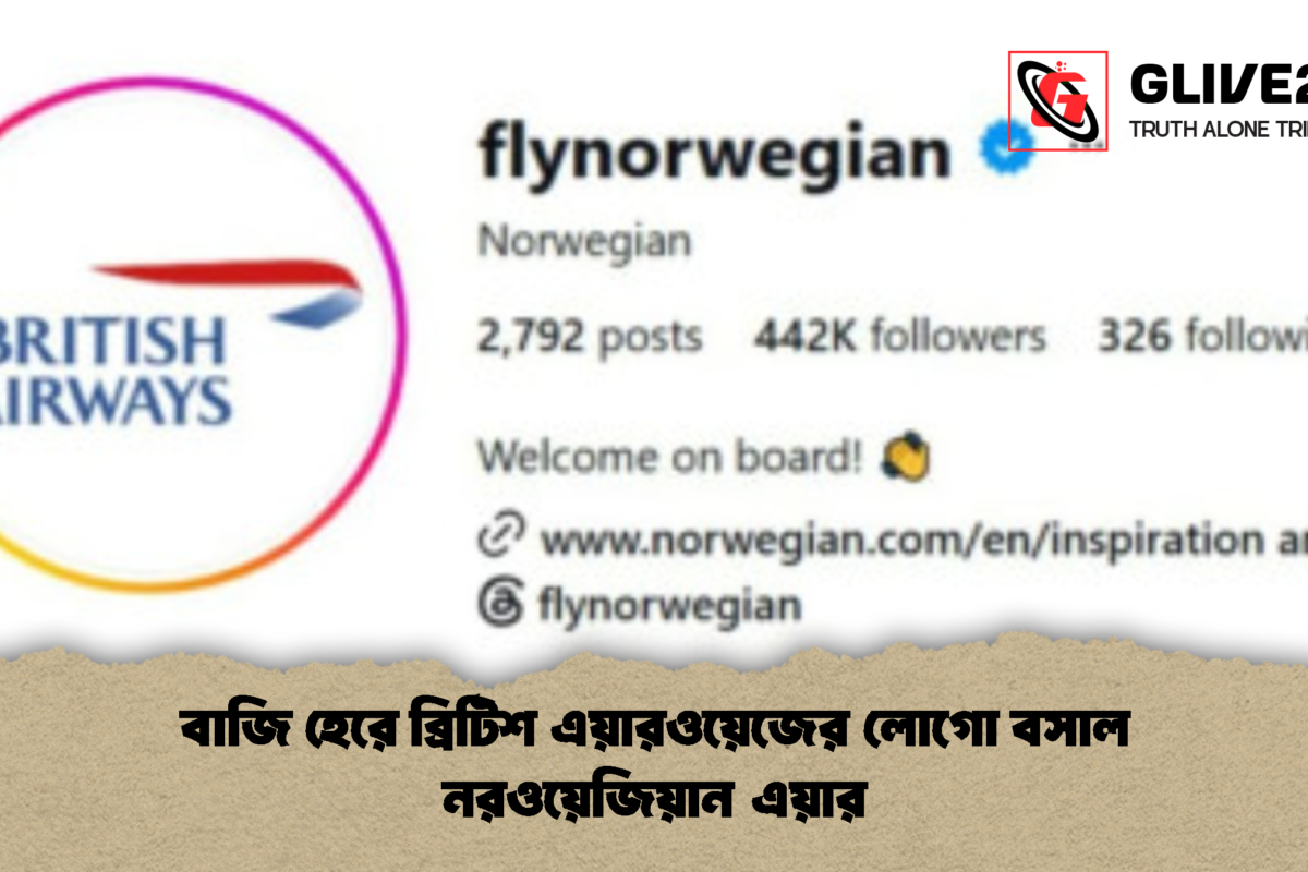 বাজি হেরে ব্রিটিশ এয়ারওয়েজের লোগো বসাল নরওয়েজিয়ান এয়ার