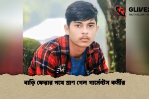 বাড়ি ফেরার পথে প্রাণ গেল গার্মেন্টস কর্মীর