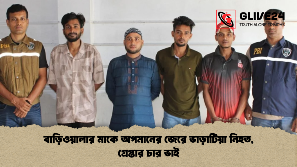 বাড়িওয়ালার মাকে অপমানের জেরে ভাড়াটিয়া নিহত গ্রেপ্তার চার ভাই বাড়িওয়ালার মাকে অপমানের জেরে ভাড়াটিয়া নিহত, গ্রেপ্তার চার ভাই