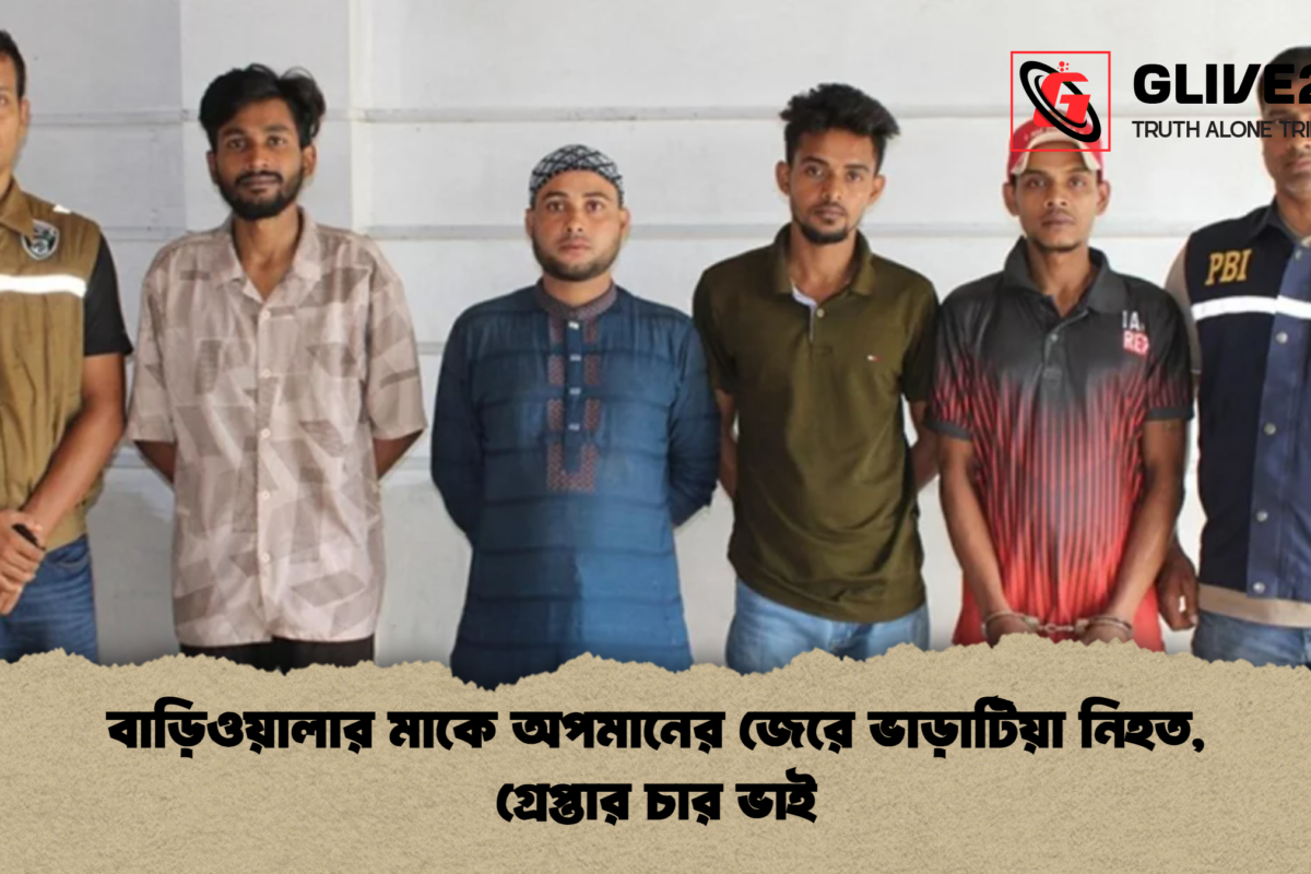 বাড়িওয়ালার মাকে অপমানের জেরে ভাড়াটিয়া নিহত, গ্রেপ্তার চার ভাই
