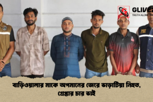 বাড়িওয়ালার মাকে অপমানের জেরে ভাড়াটিয়া নিহত, গ্রেপ্তার চার ভাই