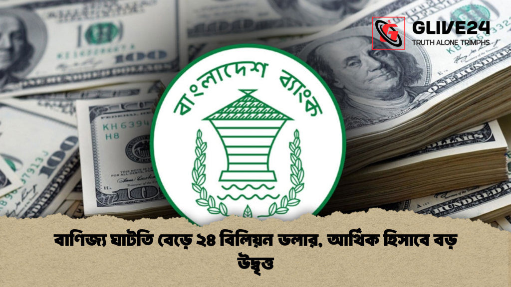 বাণিজ্য ঘাটতি বেড়ে ২৪ বিলিয়ন ডলার আর্থিক হিসাবে বড় উদ্বৃত্ত 1 বাণিজ্য ঘাটতি বেড়ে ২৪ বিলিয়ন ডলার, আর্থিক হিসাবে বড় উদ্বৃত্ত