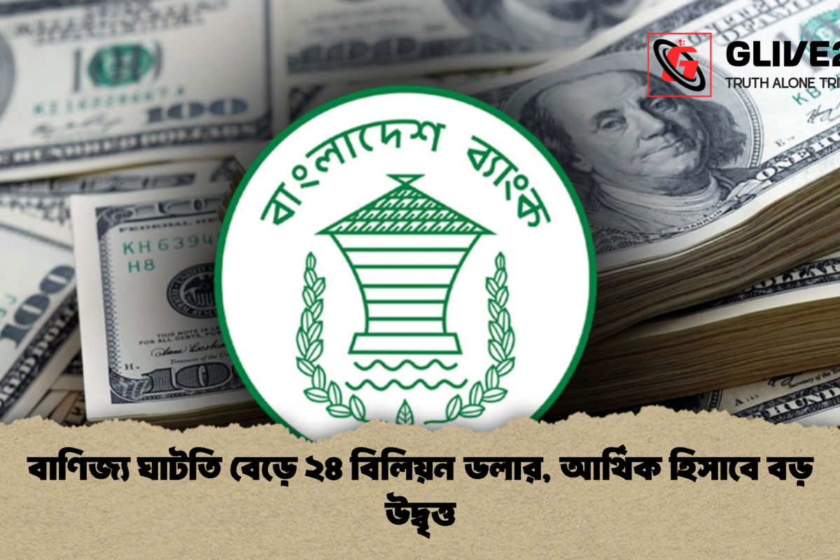 বাণিজ্য ঘাটতি বেড়ে ২৪ বিলিয়ন ডলার, আর্থিক হিসাবে বড় উদ্বৃত্ত