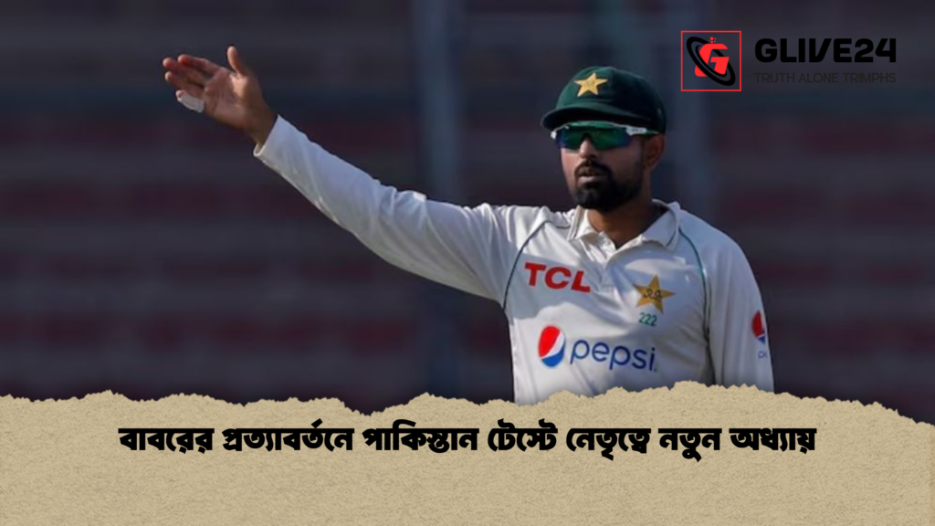 বাবরের প্রত্যাবর্তনে পাকিস্তান টেস্টে নেতৃত্বে নতুন অধ্যায় বাবরের প্রত্যাবর্তনে পাকিস্তান টেস্টে নেতৃত্বে নতুন অধ্যায়