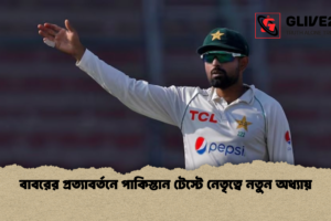বাবরের প্রত্যাবর্তনে পাকিস্তান টেস্টে নেতৃত্বে নতুন অধ্যায়