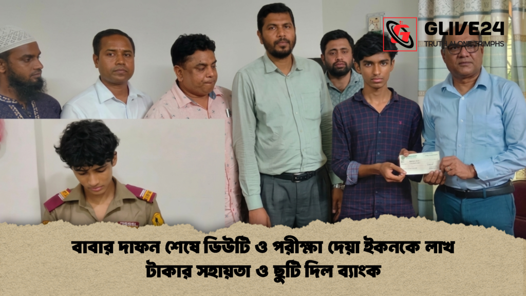 বাবার দাফন শেষে ডিউটি ও পরীক্ষা দেয়া ইকনকে লাখ টাকার সহায়তা ও ছুটি দিল ব্যাংক 1 বাবার দাফন শেষে ডিউটি ও পরীক্ষা দেয়া ইকনকে লাখ টাকার সহায়তা ও ছুটি দিল ব্যাংক