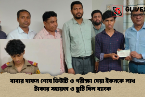 বাবার দাফন শেষে ডিউটি ও পরীক্ষা দেয়া ইকনকে লাখ টাকার সহায়তা ও ছুটি দিল ব্যাংক