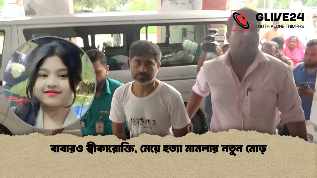 বাবারও স্বীকারোক্তি মেয়ে হত্যা মামলায় নতুন মোড় 1 বাবারও স্বীকারোক্তি, মেয়ে হত্যা মামলায় নতুন মোড়