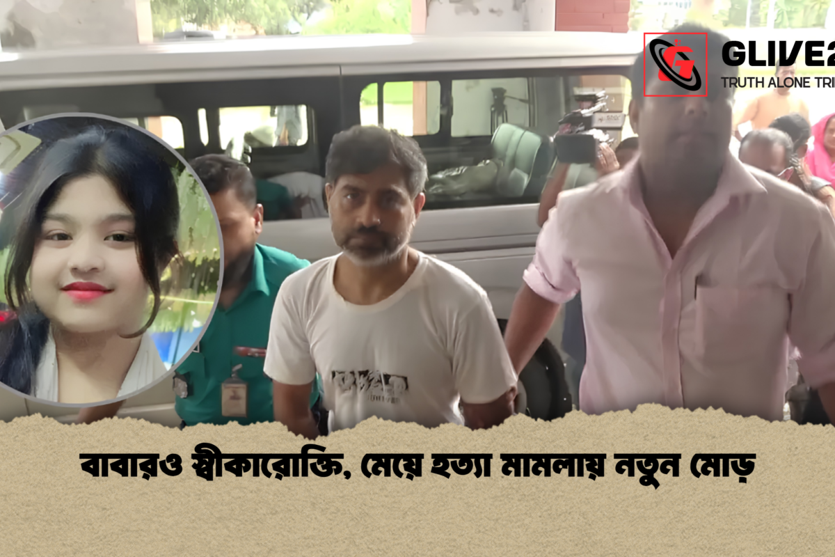 বাবারও স্বীকারোক্তি, মেয়ে হত্যা মামলায় নতুন মোড়