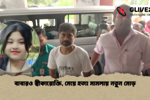 বাবারও স্বীকারোক্তি, মেয়ে হত্যা মামলায় নতুন মোড়