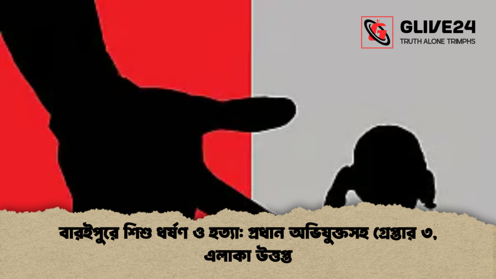 বারইপুরে শিশু ধর্ষণ ও হত্যা: প্রধান অভিযুক্তসহ গ্রেপ্তার ৩, এলাকা উত্তপ্ত 3 বারইপুরে শিশু ধর্ষণ ও হত্যা প্রধান অভিযুক্তসহ গ্রেপ্তার ৩ এলাকা উত্তপ্ত বারইপুরে শিশু ধর্ষণ ও হত্যা: প্রধান অভিযুক্তসহ গ্রেপ্তার ৩, এলাকা উত্তপ্ত