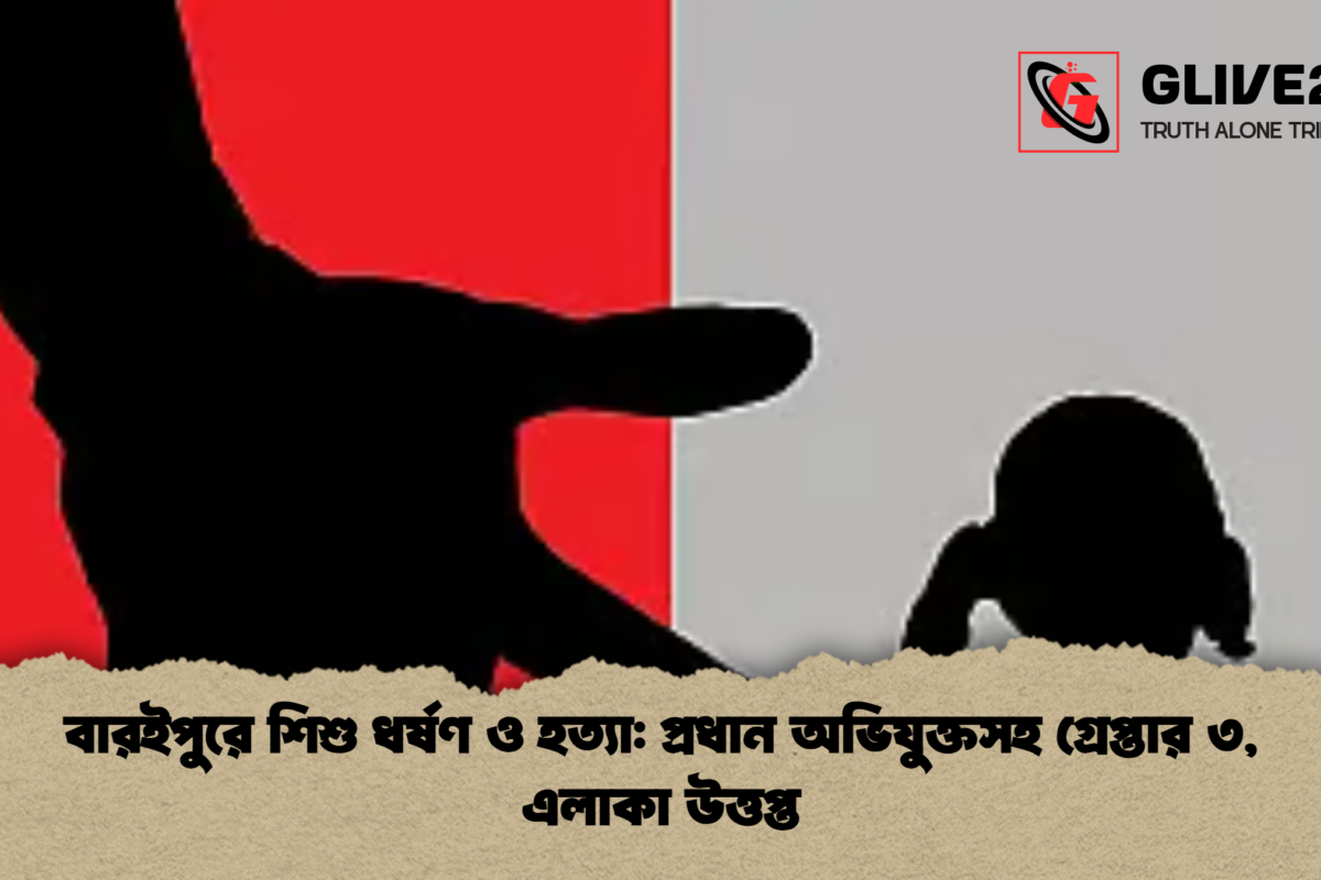 বারইপুরে শিশু ধর্ষণ ও হত্যা: প্রধান অভিযুক্তসহ গ্রেপ্তার ৩, এলাকা উত্তপ্ত