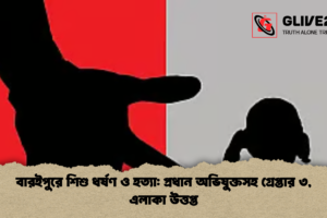 বারইপুরে শিশু ধর্ষণ ও হত্যা: প্রধান অভিযুক্তসহ গ্রেপ্তার ৩, এলাকা উত্তপ্ত