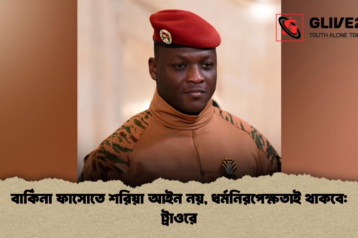 বার্কিনা ফাসোতে শরিয়া আইন নয়, ধর্মনিরপেক্ষতাই থাকবে: ট্রাওরে