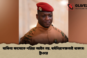 বার্কিনা ফাসোতে শরিয়া আইন নয়, ধর্মনিরপেক্ষতাই থাকবে: ট্রাওরে