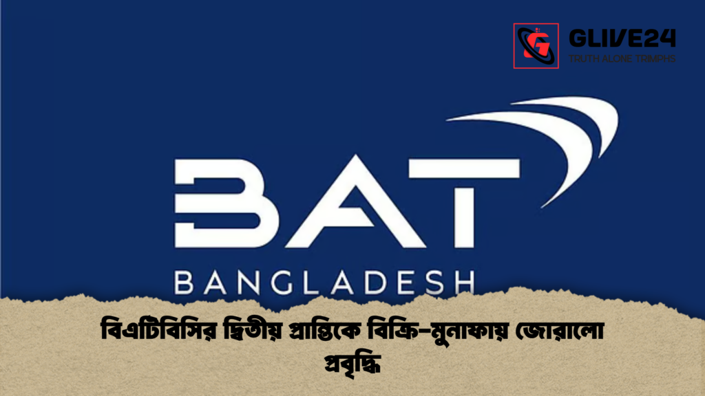 বিএটিবিসির দ্বিতীয় প্রান্তিকে বিক্রি মুনাফায় জোরালো প্রবৃদ্ধি বিএটিবিসির দ্বিতীয় প্রান্তিকে বিক্রি-মুনাফায় জোরালো প্রবৃদ্ধি