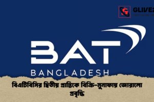 বিএটিবিসির দ্বিতীয় প্রান্তিকে বিক্রি-মুনাফায় জোরালো প্রবৃদ্ধি