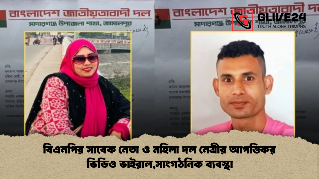 বিএনপির সাবেক নেতা ও মহিলা দল নেত্রীর আপত্তিকর ভিডিও ভাইরালসাংগঠনিক ব্যবস্থা 2 বিএনপির সাবেক নেতা ও মহিলা দল নেত্রীর আপত্তিকর ভিডিও ভাইরাল,সাংগঠনিক ব্যবস্থা