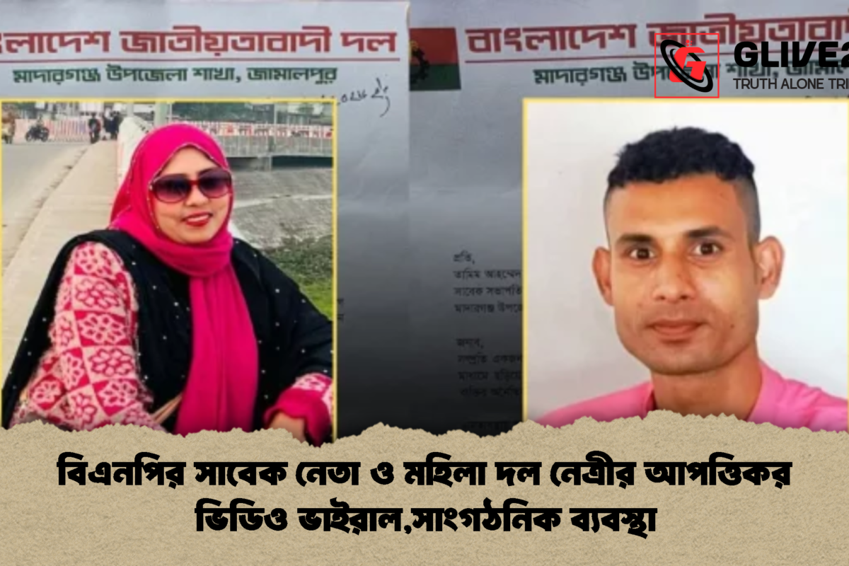 বিএনপির সাবেক নেতা ও মহিলা দল নেত্রীর আপত্তিকর ভিডিও ভাইরাল,সাংগঠনিক ব্যবস্থা