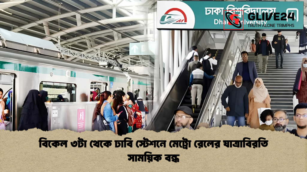 বিকেল ৩টা থেকে ঢাবি স্টেশনে মেট্রো রেলের যাত্রাবিরতি সাময়িক বন্ধ 1 বিকেল ৩টা থেকে ঢাবি স্টেশনে মেট্রো রেলের যাত্রাবিরতি সাময়িক বন্ধ