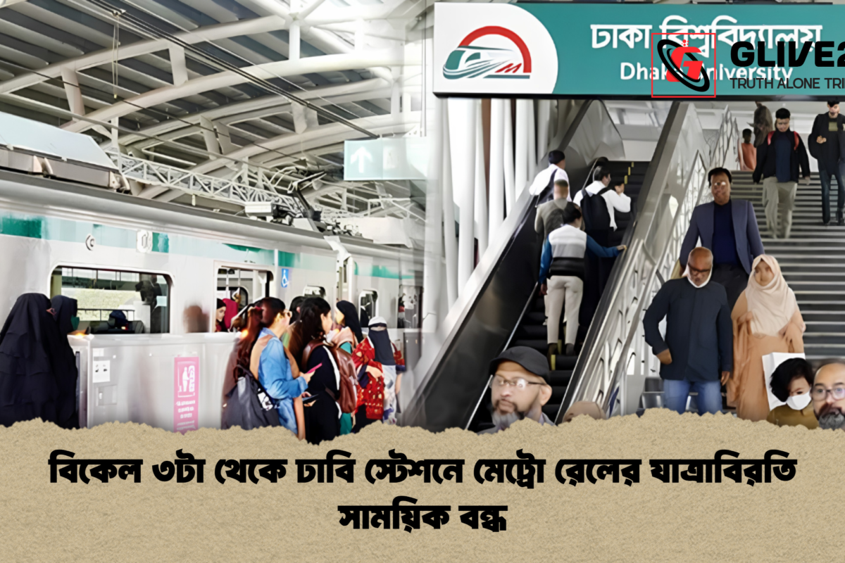 বিকেল ৩টা থেকে ঢাবি স্টেশনে মেট্রো রেলের যাত্রাবিরতি সাময়িক বন্ধ