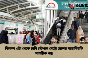 বিকেল ৩টা থেকে ঢাবি স্টেশনে মেট্রো রেলের যাত্রাবিরতি সাময়িক বন্ধ