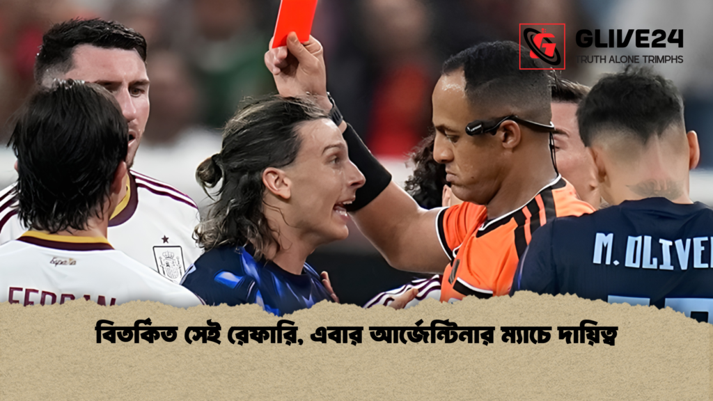বিতর্কিত সেই রেফারি এবার আর্জেন্টিনার ম্যাচে দায়িত্ব 1 বিতর্কিত সেই রেফারি, এবার আর্জেন্টিনার ম্যাচে দায়িত্ব