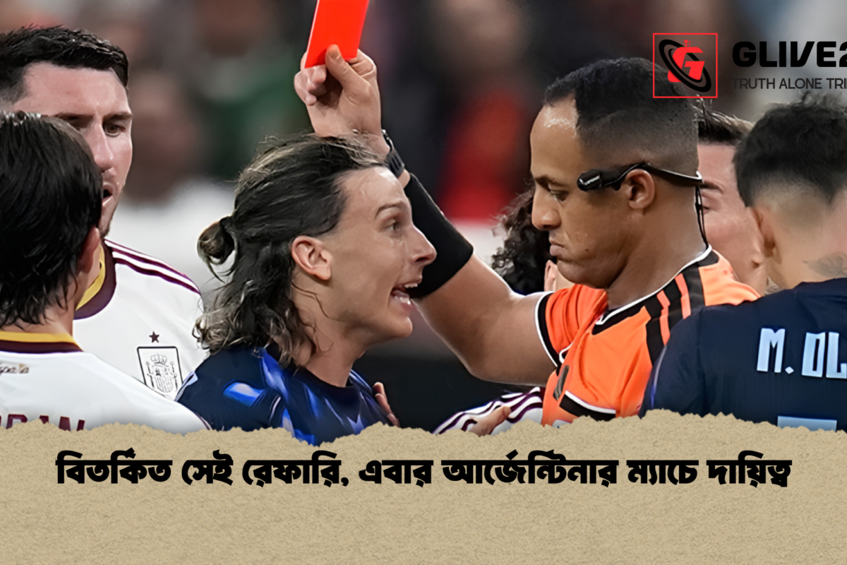 বিতর্কিত সেই রেফারি, এবার আর্জেন্টিনার ম্যাচে দায়িত্ব