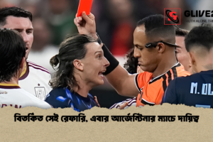 বিতর্কিত সেই রেফারি, এবার আর্জেন্টিনার ম্যাচে দায়িত্ব