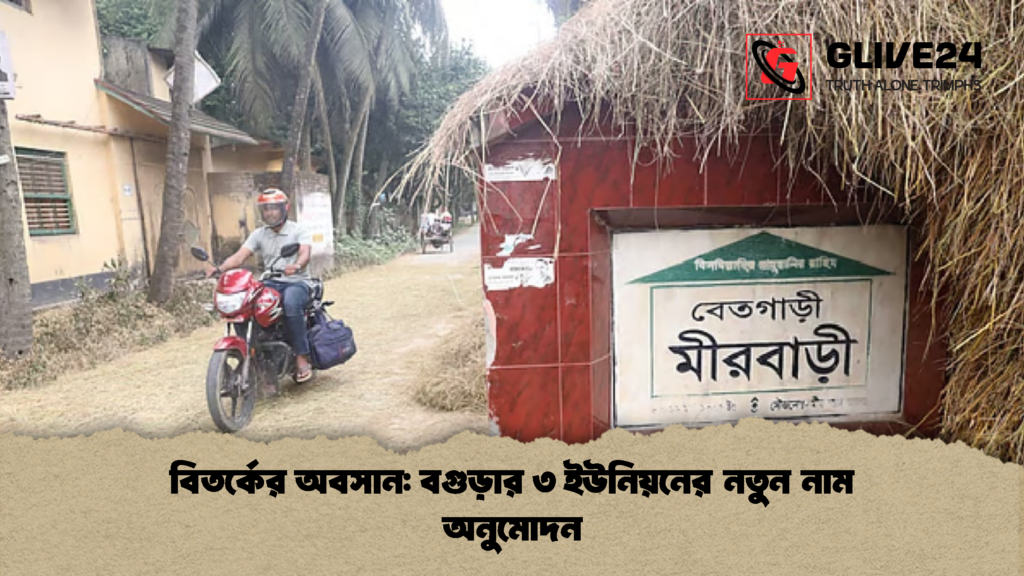 বিতর্কের অবসান বগুড়ার ৩ ইউনিয়নের নতুন নাম অনুমোদন 2 বিতর্কের অবসান: বগুড়ার ৩ ইউনিয়নের নতুন নাম অনুমোদন