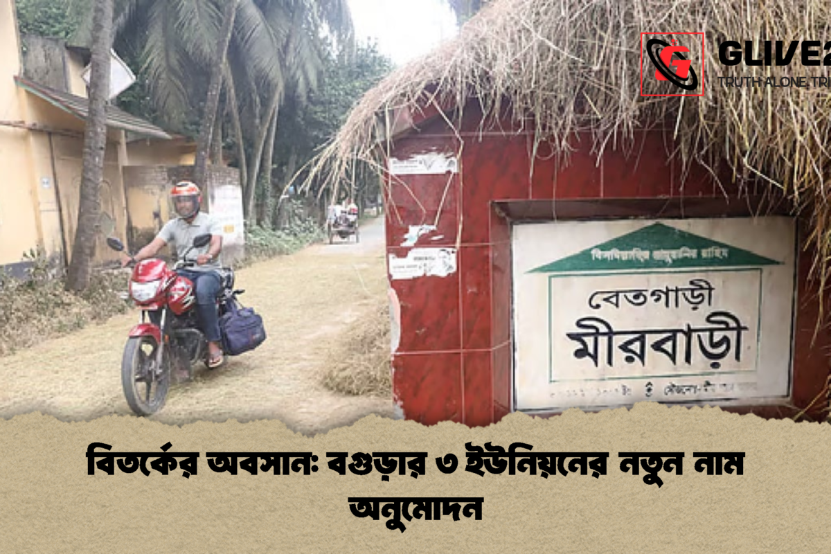 বিতর্কের অবসান: বগুড়ার ৩ ইউনিয়নের নতুন নাম অনুমোদন
