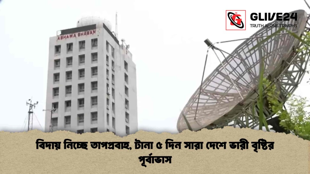 বিদায় নিচ্ছে তাপপ্রবাহ, টানা ৫ দিন সারা দেশে ভারী বৃষ্টির পূর্বাভাস
