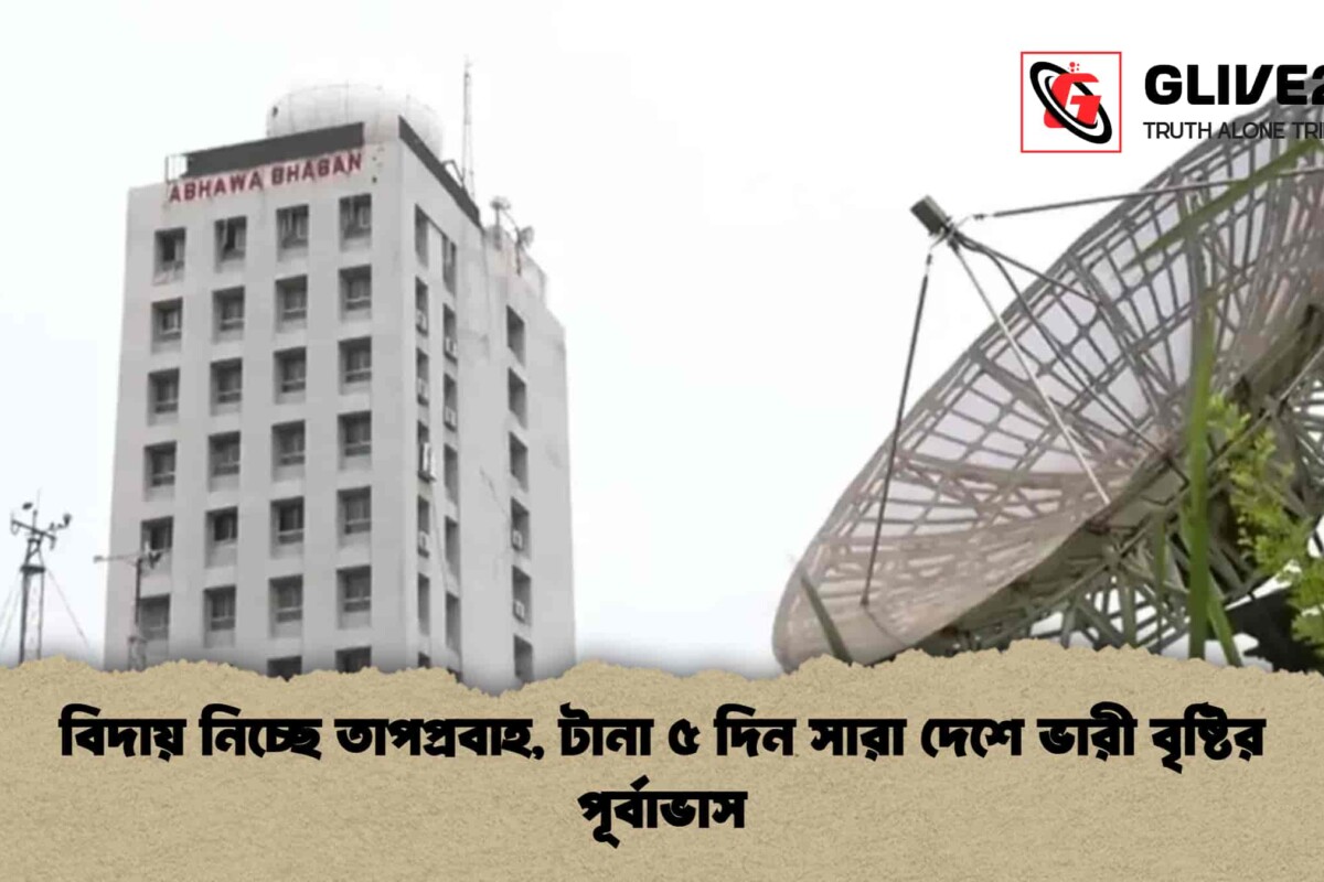 বিদায় নিচ্ছে তাপপ্রবাহ, টানা ৫ দিন সারা দেশে ভারী বৃষ্টির পূর্বাভাস