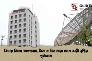 বিদায় নিচ্ছে তাপপ্রবাহ, টানা ৫ দিন সারা দেশে ভারী বৃষ্টির পূর্বাভাস