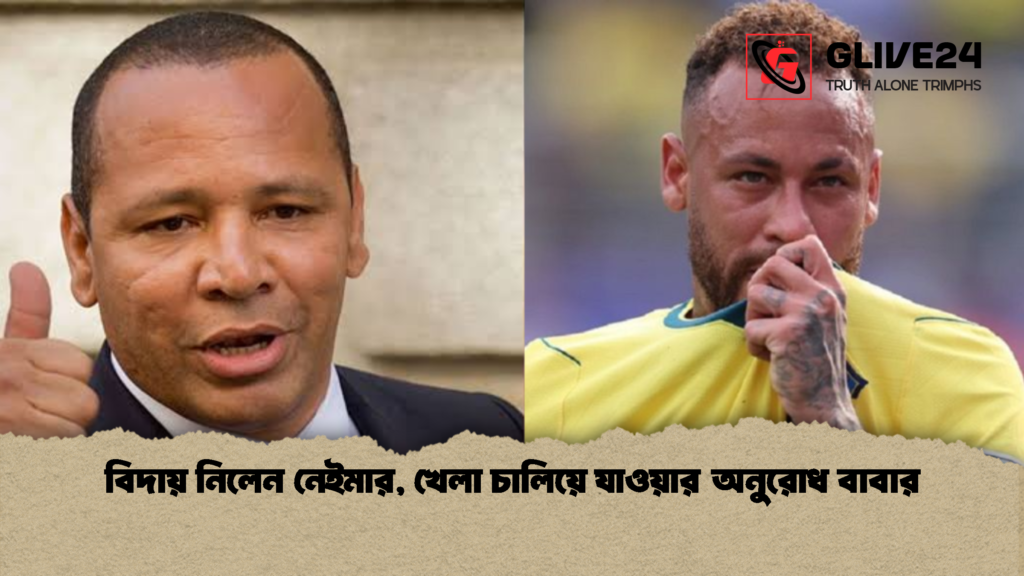 বিদায় নিলেন নেইমার, খেলা চালিয়ে যাওয়ার অনুরোধ বাবার 3 বিদায় নিলেন নেইমার খেলা চালিয়ে যাওয়ার অনুরোধ বাবার 1 বিদায় নিলেন নেইমার, খেলা চালিয়ে যাওয়ার অনুরোধ বাবার