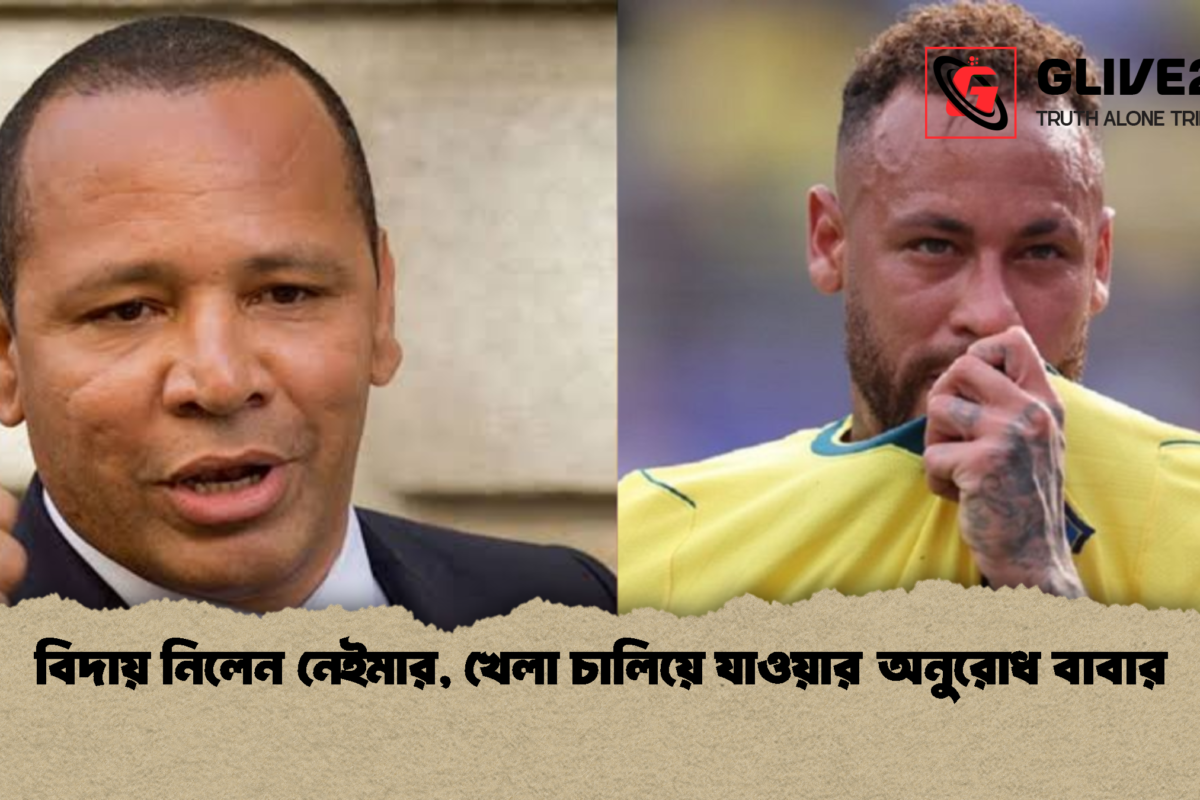 বিদায় নিলেন নেইমার, খেলা চালিয়ে যাওয়ার অনুরোধ বাবার