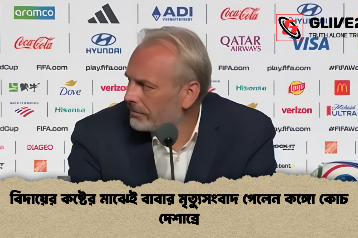 বিদায়ের কষ্টের মাঝেই বাবার মৃত্যুসংবাদ পেলেন কঙ্গো কোচ দেশাব্রে