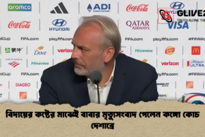 বিদায়ের কষ্টের মাঝেই বাবার মৃত্যুসংবাদ পেলেন কঙ্গো কোচ দেশাব্রে