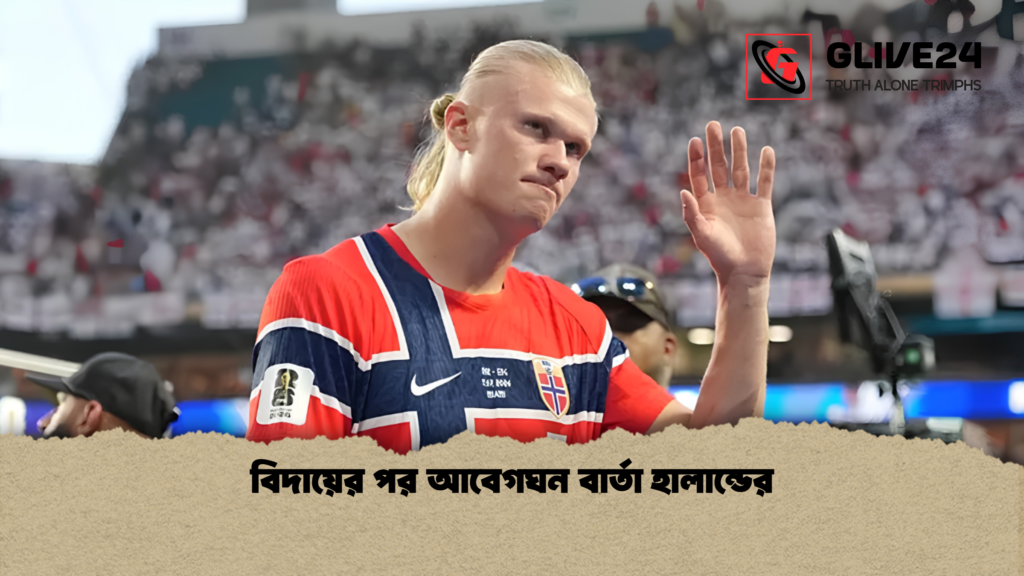 বিদায়ের পর আবেগঘন বার্তা হালান্ডের 1 বিদায়ের পর আবেগঘন বার্তা হালান্ডের